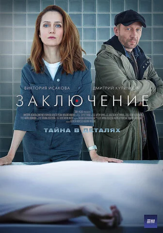 Заключение 2022 смотреть онлайн бесплатно